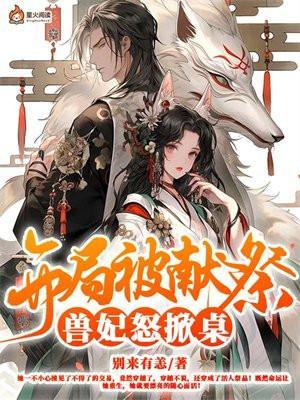 开局被献给女娲免费