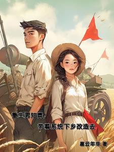 带着系统下乡改造去