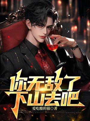 下了山才知道无敌了