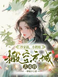 小奶娃搬空京城去流放短剧