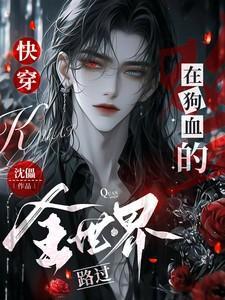 在狗血文里当渣女免费阅读
