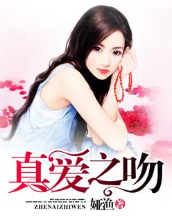 真爱之吻还需细嚼慢咽漫画免费阅读