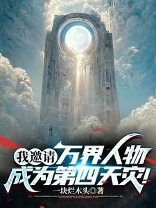我邀请万界人物成为第四天灾!qq阅读
