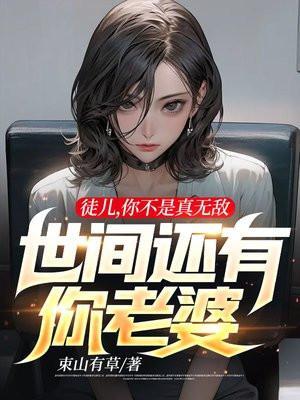 徒儿你无敌了2538最新章节更新完了吗