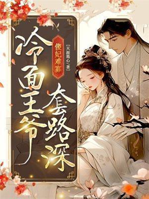 傻王爷的冷俏妃