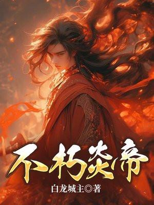 不朽炎煌