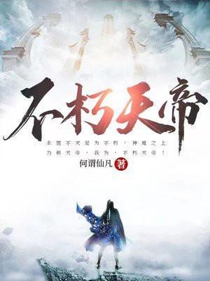 不朽天帝古长青完整版