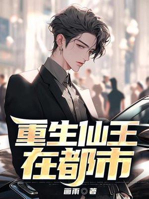 重生仙王免费阅读