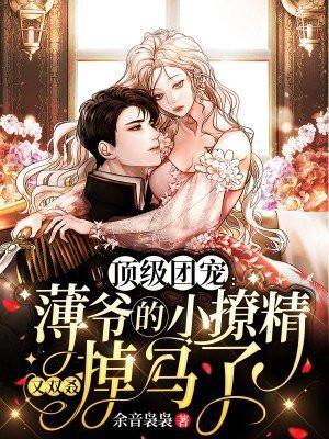 薄爷的小撩精她又甜又野