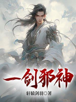 一剑弑仙免费全文阅读