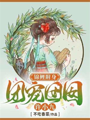 锦鲤附身团宠囡囡许小九3Q读书