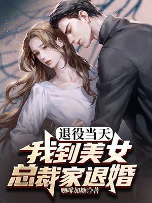 刚退役就被女总裁骗去领证