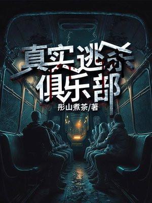 真实逃杀俱乐部主角的鬼