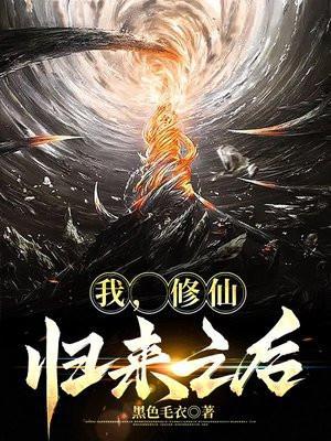 修仙后我穿回来了全文免费