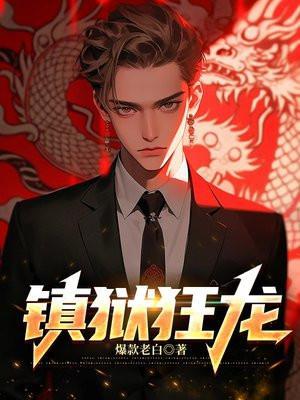 狱锁狂龙女主