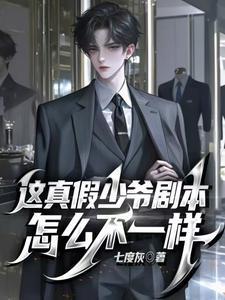 真假少爷原著结局