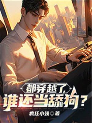 都穿越了谁还当舔狗啊免费阅读柳筱筱