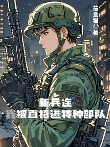 新兵选拔特种兵