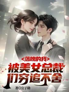 落魄gl