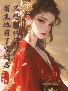 宿主她有了空间后只想单干全文免费阅读