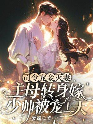司令夫人要离婚