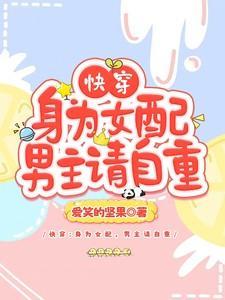 身为女主身穿