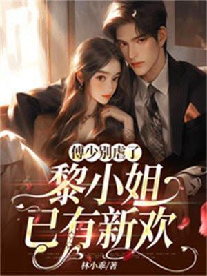 傅三少黎小棠