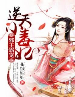 邪帝霸宠逆天小毒妃