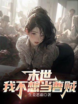 我不想当曹贼 生姜恶霸