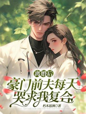 离婚后豪门前夫痛哭流涕求我复婚