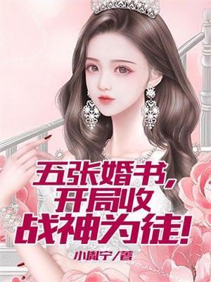 五张婚书开局被女战神退婚最新章节更新内容