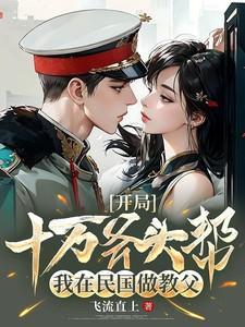 穿越民国开局斧头帮