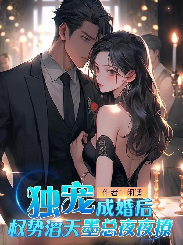 独宠甜妻墨少的心尖宠