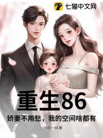重生娇妻有空间最新