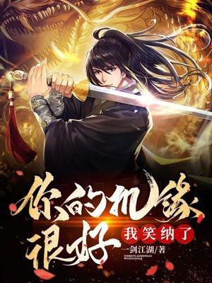 我笑纳了百度