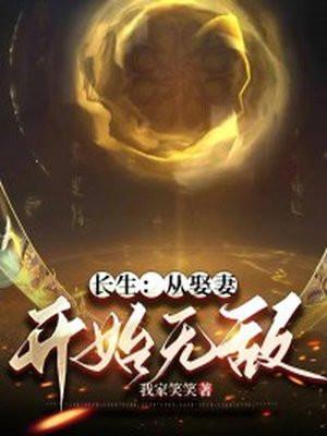 长生从娶妻开始无敌 最新章节内容