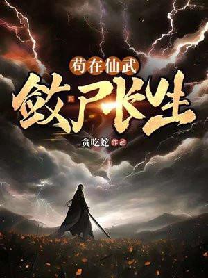 苟在仙武敛尸长生无删减