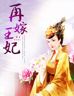再嫁后我又当皇后免费阅读