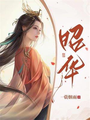 昭华的爱恨情仇