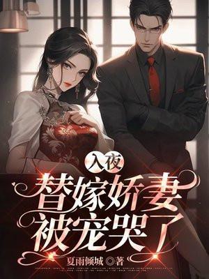替嫁入罪臣家短剧全集在线播放