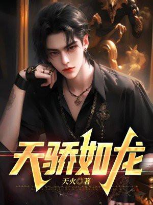 夭骄如龙