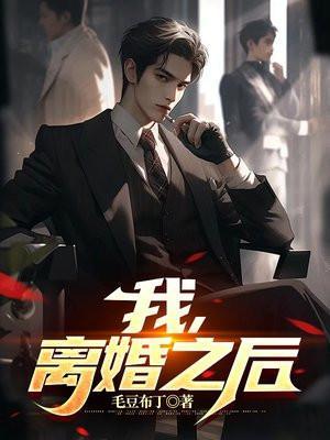 我离婚之后慢慢发现我有多爱他