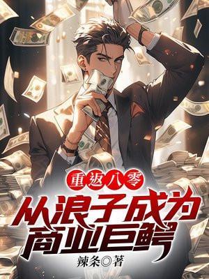 重回八零从收破烂开始逆袭最新章节