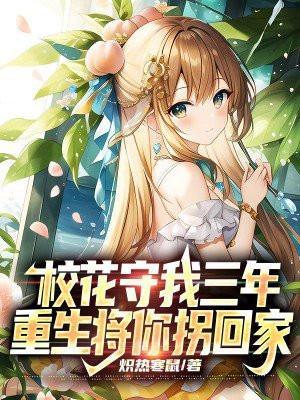 校花重生来爱我棉花糖