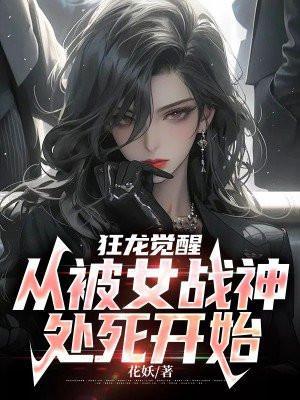 狂龙觉醒开局拿下美艳后妈
