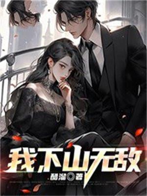 我下山无敌短剧免费观看更新时间