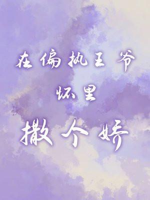 在偏执王爷怀里撒个娇 第1章