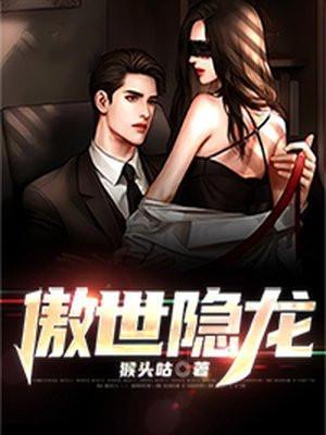 傲世隐龙免费阅读全文