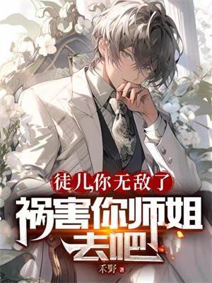 祸害你师姐去吧 禾野