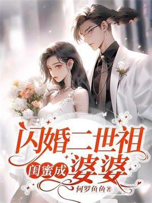 闪婚嫁给闺蜜小叔